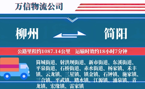 柳州到简阳物流公司