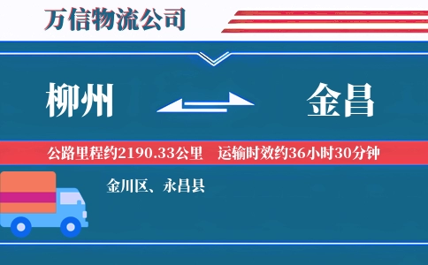 柳州到金昌物流公司