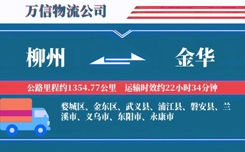 柳州到金华物流公司