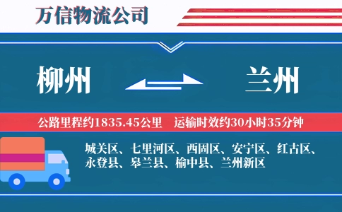 柳州到兰州物流公司