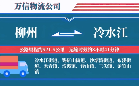 柳州到冷水江物流公司