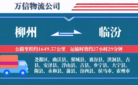 柳州到临汾物流公司