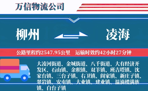 柳州到凌海物流公司