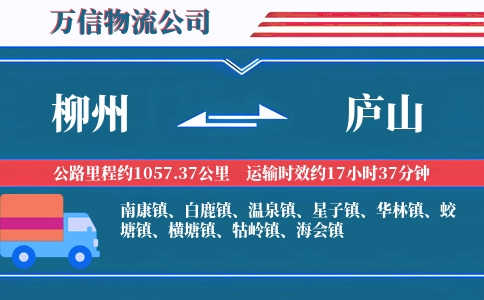 柳州到庐山物流公司