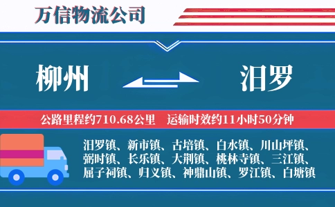 柳州到汨罗物流公司