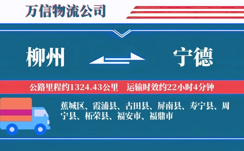 柳州到宁德物流公司