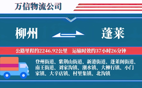 柳州到蓬莱物流公司