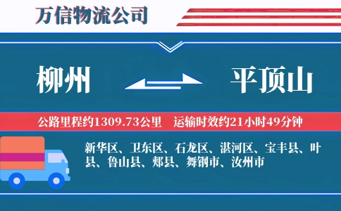 柳州到平顶山物流公司