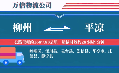 柳州到平凉物流公司