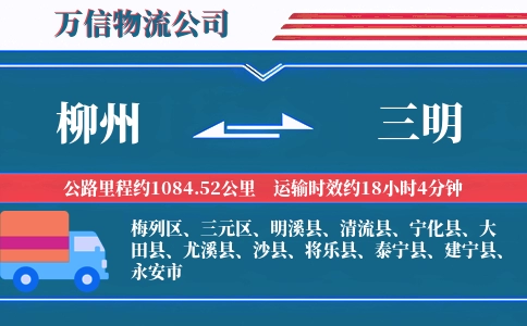 柳州到三明物流公司