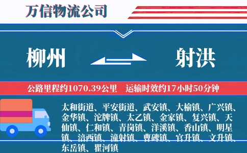 柳州到射洪物流公司