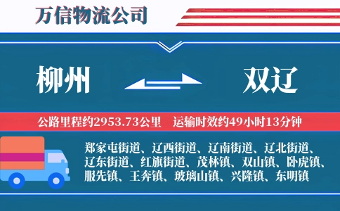 柳州到双辽物流公司