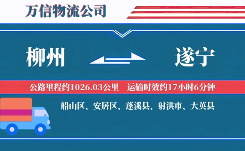 柳州到遂宁物流公司