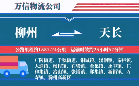 柳州到天长物流公司