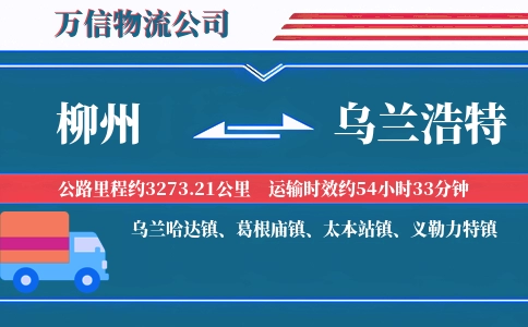柳州到乌兰浩特物流公司