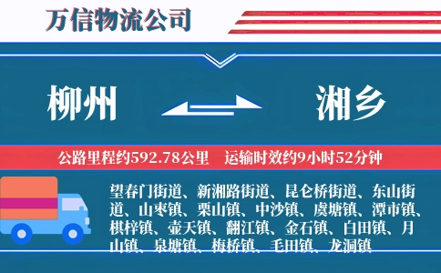 柳州到湘乡物流公司