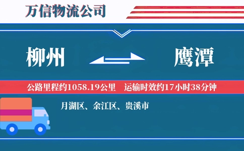 柳州到鹰潭物流公司