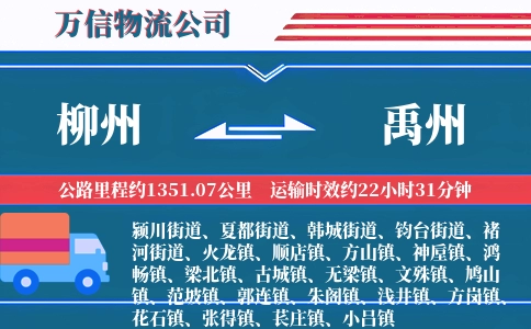 柳州到禹州物流公司