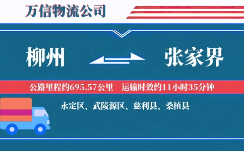 柳州到张家界物流公司