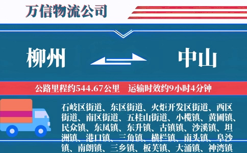 柳州到中山物流公司