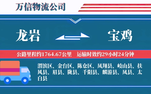 龙岩到宝鸡物流公司