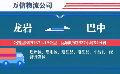龙岩到巴中物流公司