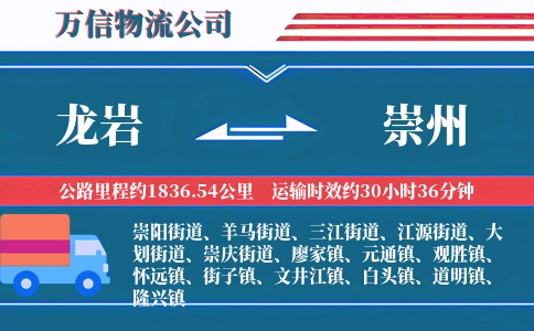 龙岩到崇州物流公司