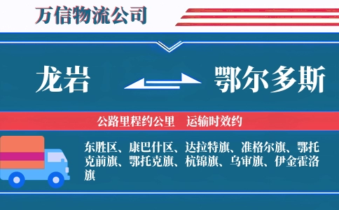 龙岩到鄂尔多斯物流公司