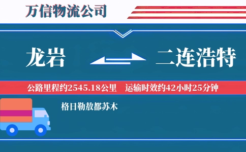 龙岩到二连浩特物流公司