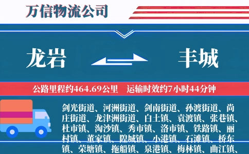 龙岩到丰城物流公司