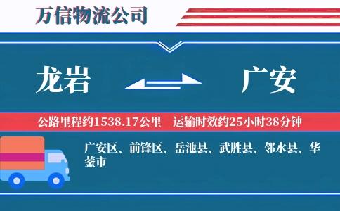龙岩到广安物流公司