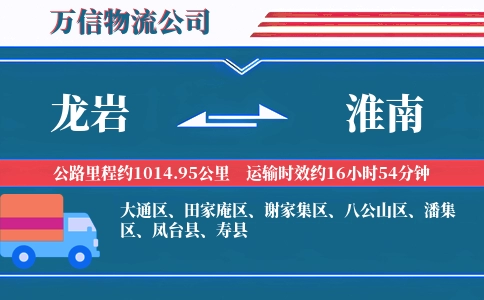 龙岩到淮南物流公司
