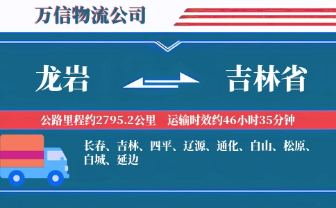龙岩到吉林省物流公司