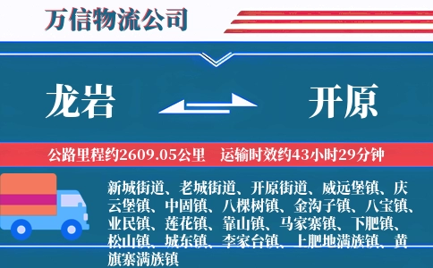 龙岩到开原物流公司