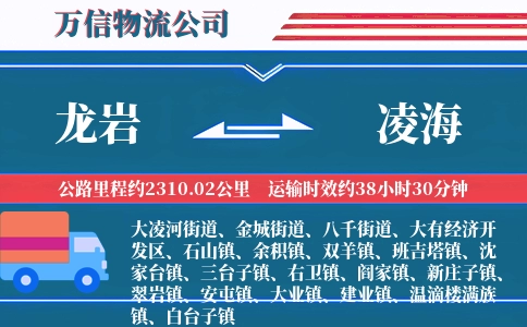 龙岩到凌海物流公司