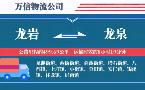 龙岩到龙泉物流公司