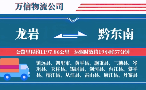 龙岩到黔东南物流公司