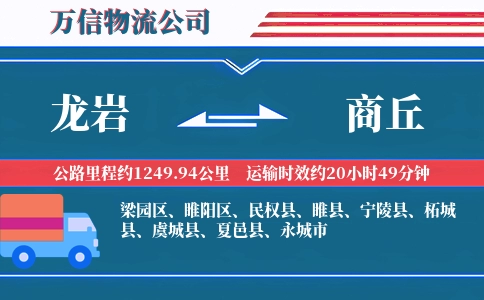 龙岩到商丘物流公司