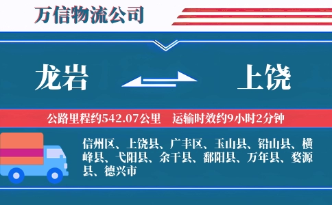 龙岩到上饶物流公司