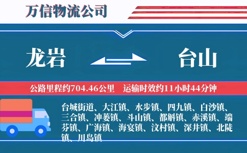 龙岩到台山物流公司
