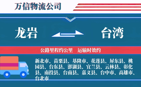 龙岩到台湾物流公司