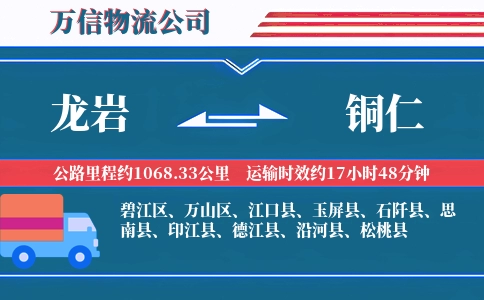 龙岩到铜仁物流公司