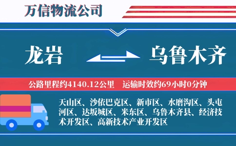 龙岩到乌鲁木齐物流公司
