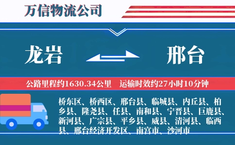 龙岩到邢台物流公司