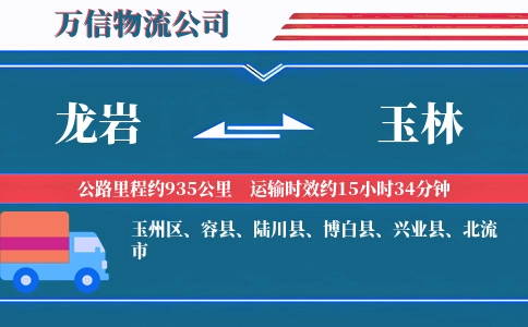 龙岩到玉林物流公司