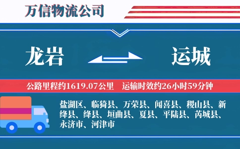 龙岩到运城物流公司