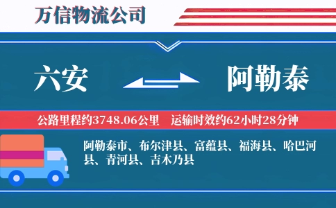 六安到阿勒泰物流公司