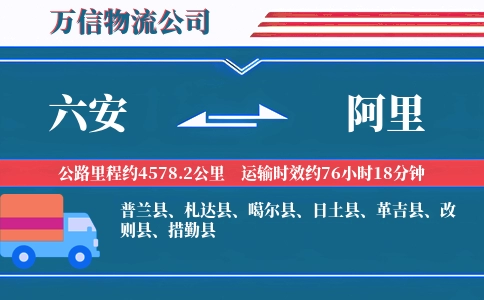六安到阿里物流公司