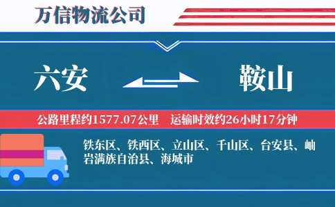 六安到鞍山物流公司