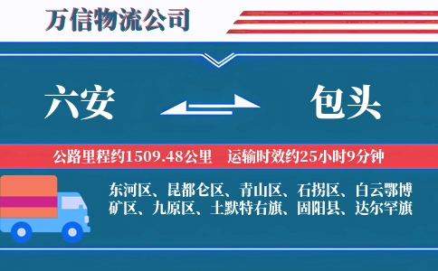 六安到包头物流公司